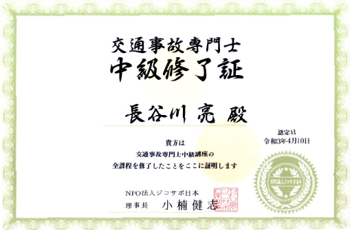 交通事故診断士終了証