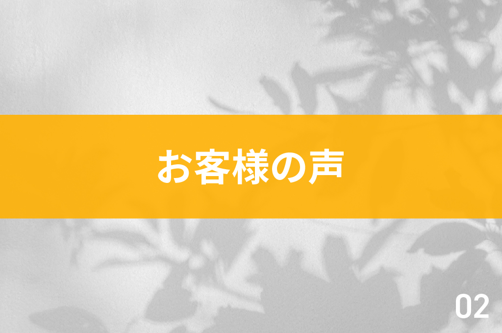 お客様の声02