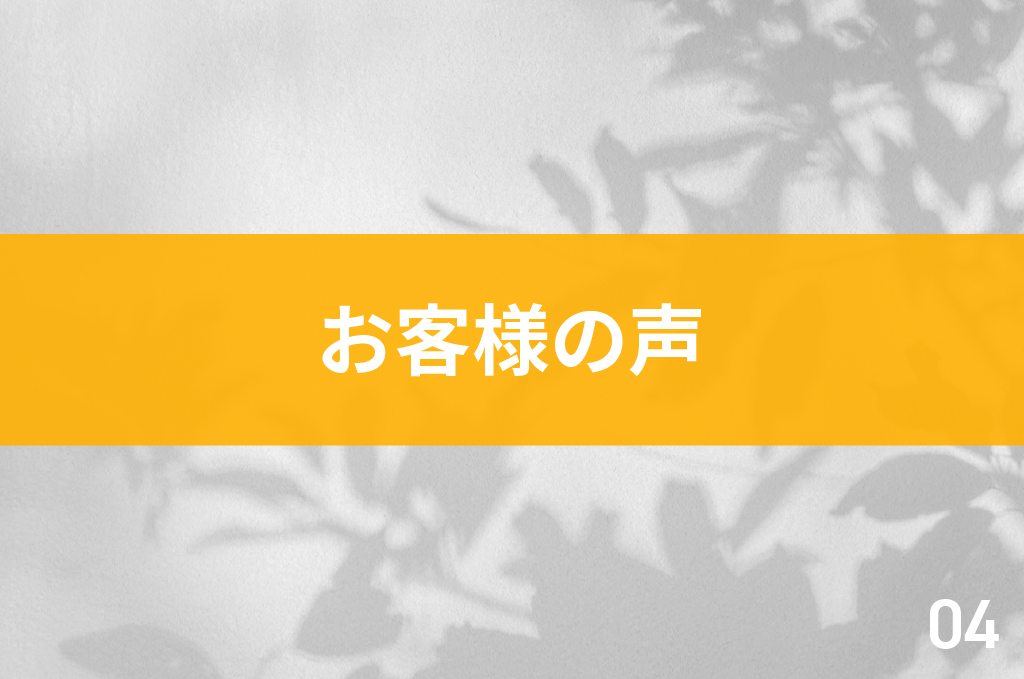 お客様の声04