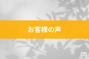 お客様の声05