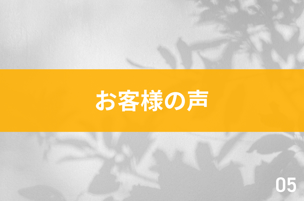 お客様の声05